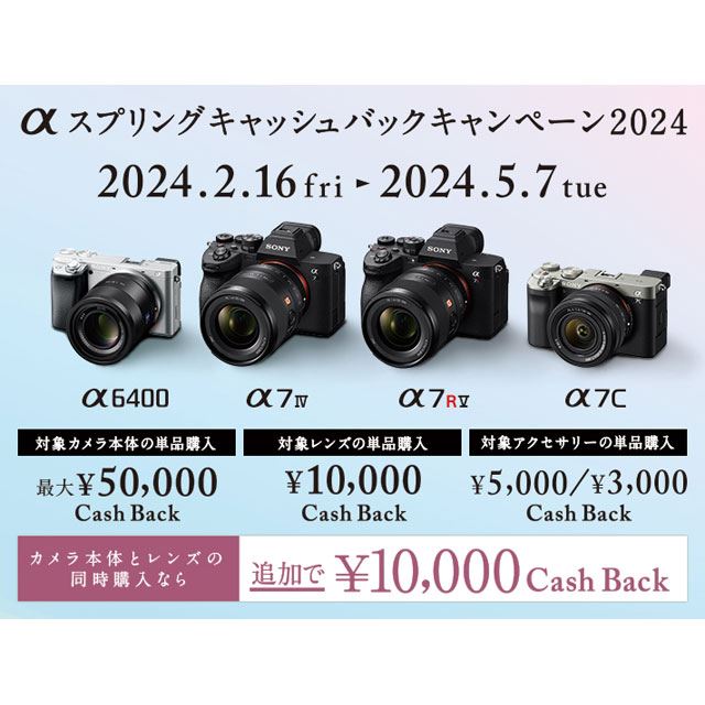 ソニー、カメラ単品最大5万円還元の「αスプリングキャッシュバック