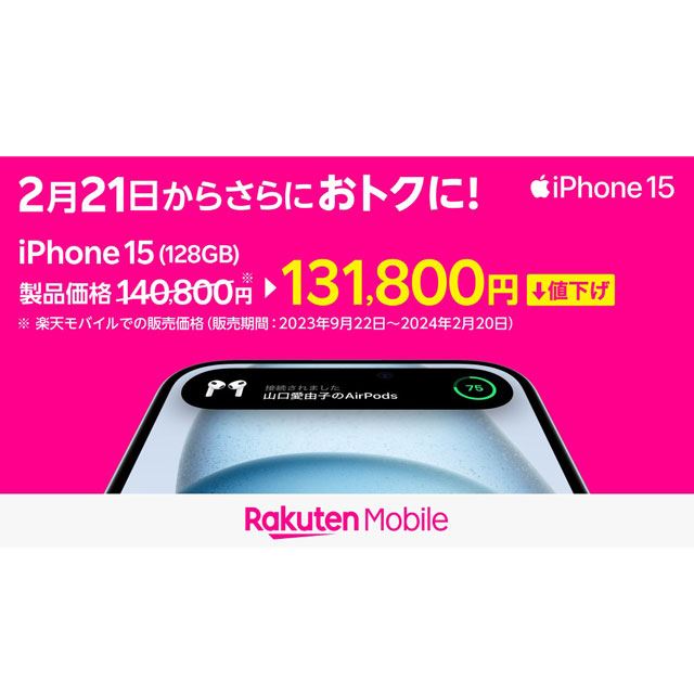 楽天モバイル、iPhone 15シリーズなどを2月21日に値下げ - 価格.com