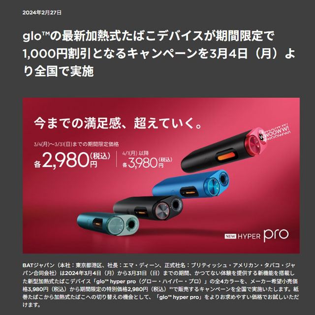 BAT、新加熱式タバコ「glo hyper pro」の1,000円割引キャンペーンを3月