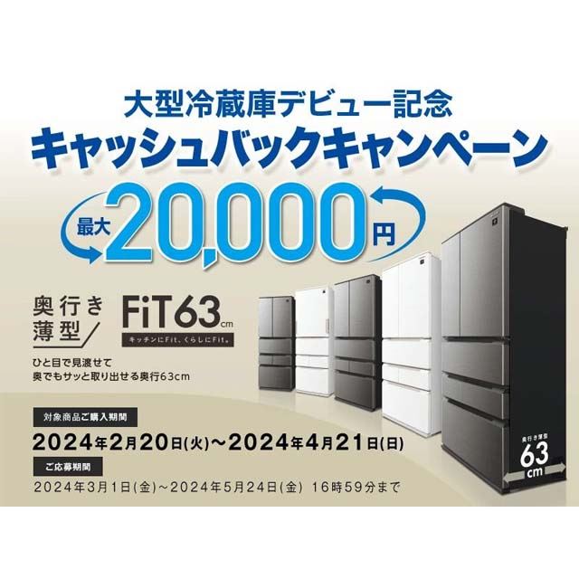 最大2万円キャッシュバック、シャープ「大型冷蔵庫」キャンペーンは本日4月21日まで - 価格.com