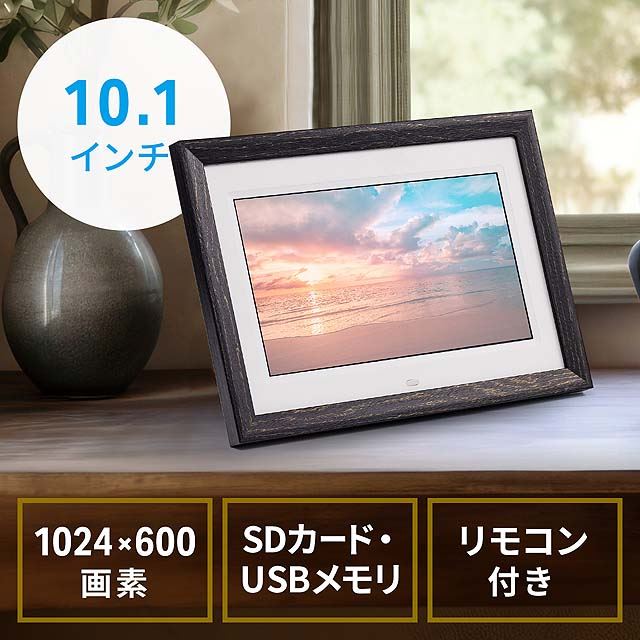 サンワ、1024×600ドットの10.1型デジタルフォトフレーム - 価格.com