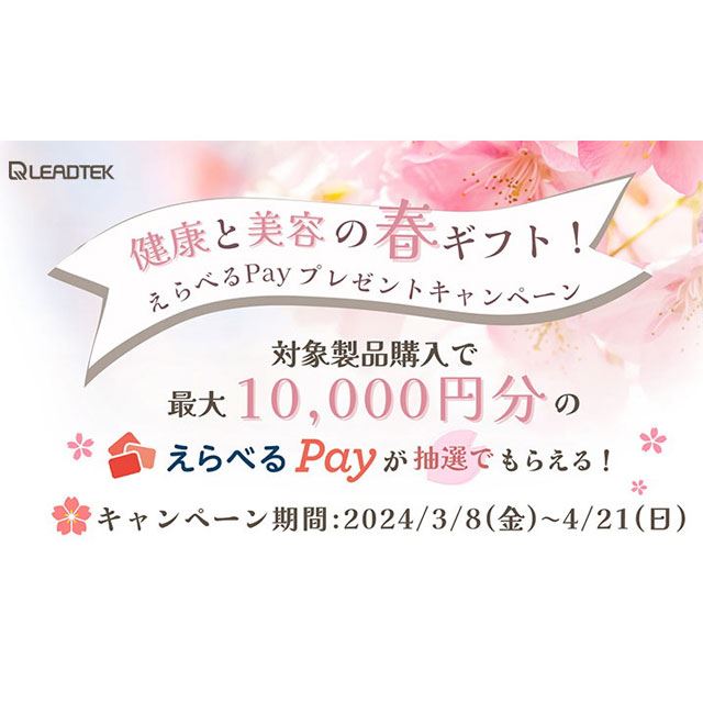 最大1万円分を抽選で還元、Leadtek「えらべるPayプレゼント 