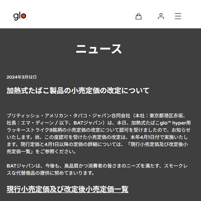 BAT、加熱式タバコ「glo hyper」用ラッキーストライク9銘柄の価格改定