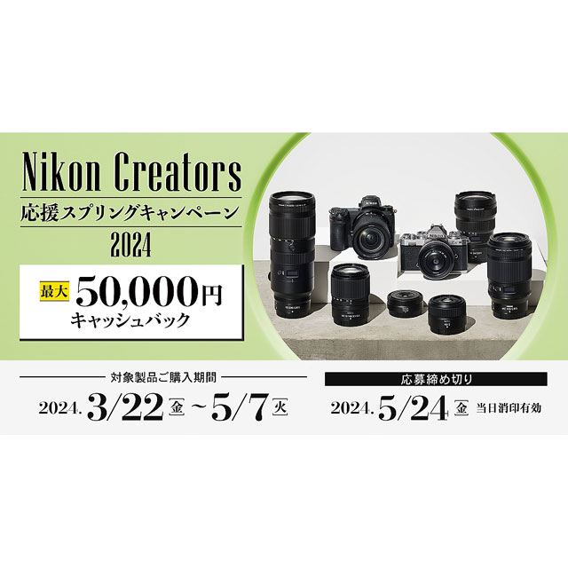 ニコン、最大50,000円還元の「Nikon Creators 応援スプリング