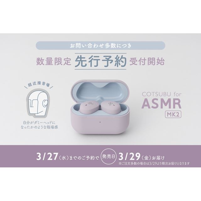 ag、ASMR専用完全ワイヤレスの最新モデル「COTSUBU for ASMR MK2」予約 