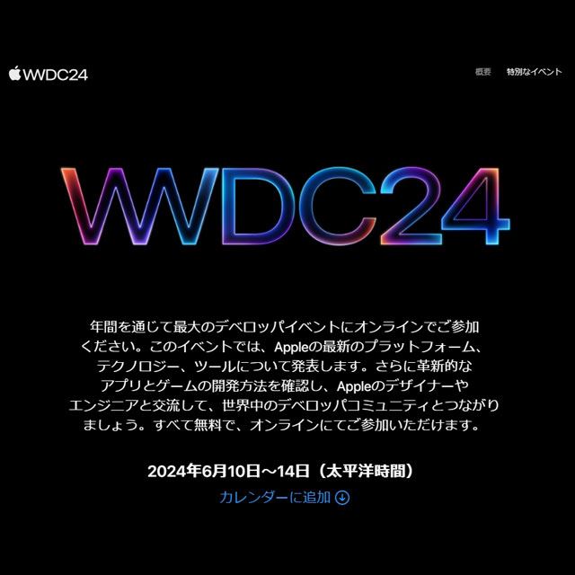 アップル、世界開発者会議「WWDC24」を日本時間6月11日から開催 - 価格.com