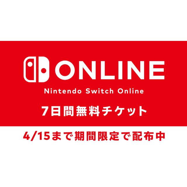 任天堂が「Nintendo Switch Online 7日間無料体験チケット」配布開始 ...