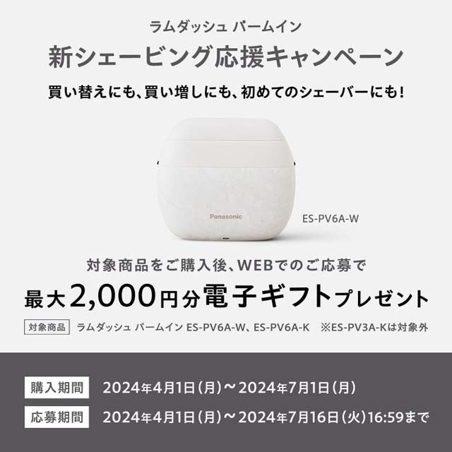 最大2,000円分還元「パナソニック ラムダッシュ パームイン