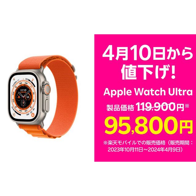 24,100円の値下げ、楽天モバイル「Apple Watch Ultra」が4月10日に価格 