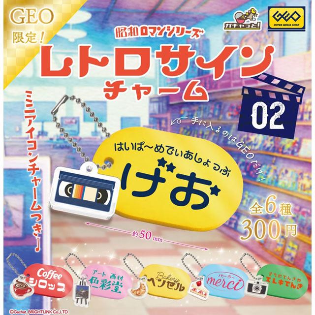 カプセルトイ「昭和ロマンシリーズ レトロサインチャーム2」にゲオ限定品が登場 - 価格.com