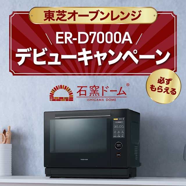 1万円分還元などが選べる「東芝オーブンレンジ ER-D7000Aデビューキャンペーン」開催 - 価格.com