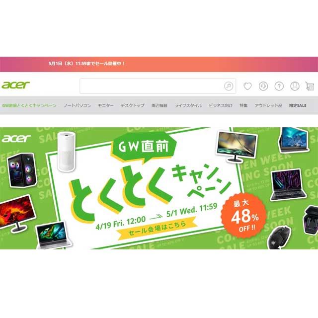 最大48％オフ、Acerオンライン「GW直前キャンペーン」は本日5月1日11時59分まで - 価格.com