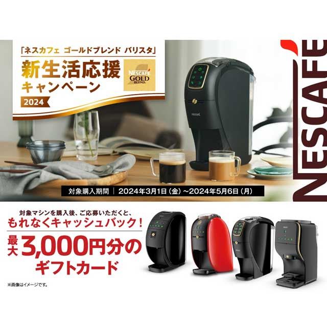 最大3,000円分還元の「ネスカフェ ゴールドブレンド バリスタ」新生活応援キャンペーン