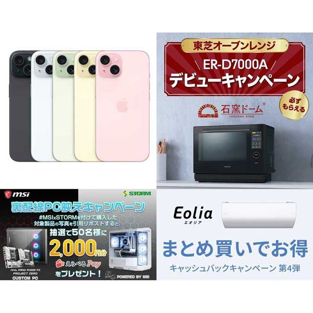 4・5月の値下げ】iPhone 15の4.4万円オフやパナエアコンで7万円還元 