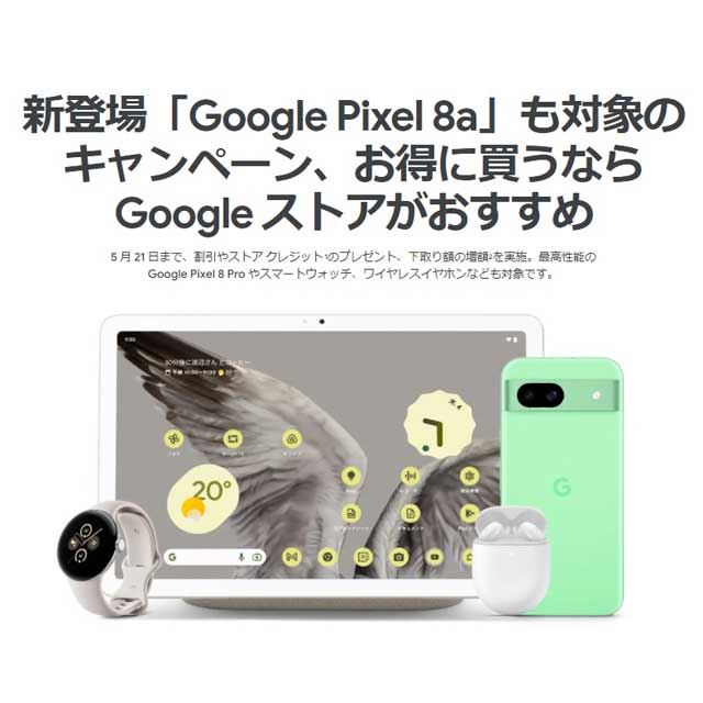 Pixel 8a」が実質19,800円から、「Pixel」シリーズ対象のGoogle ストア ...
