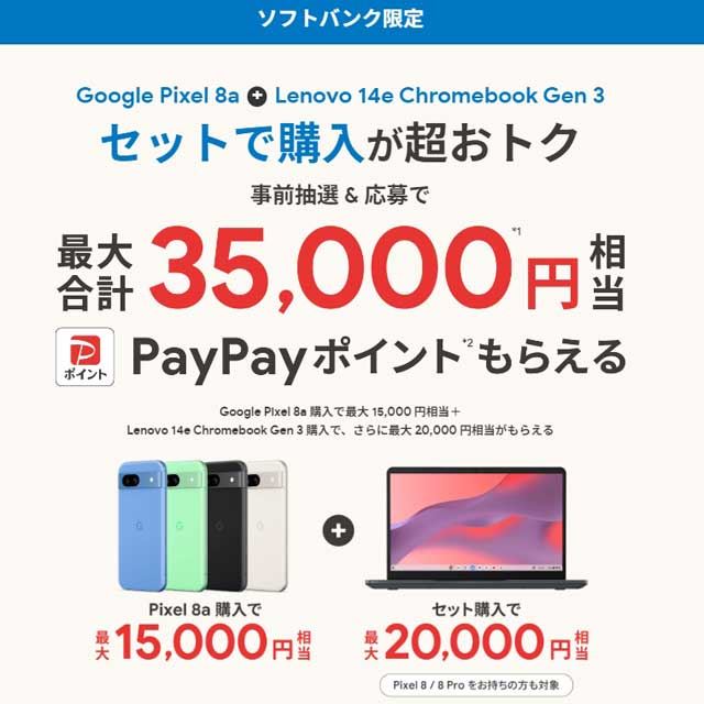 最大合計3.5万円分還元、ソフトバンク「Pixel 8a」「Chromebook」購入 