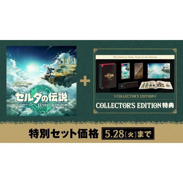 ゼルダの伝説 ティアーズ オブ ザ キングダム」が特別セット価格に ...