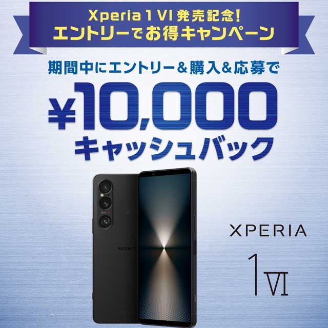 ソニー、「Xperia 1 VI」発売記念の10,000円キャッシュバックキャンペーン - 価格.com