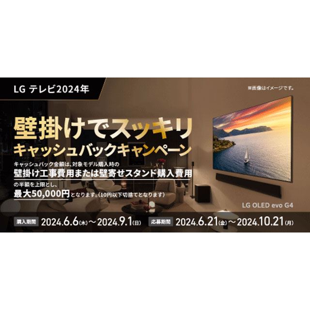 LG、最大5万円を還元する「壁掛けでスッキリ キャッシュバックキャンペーン」 - 価格.com