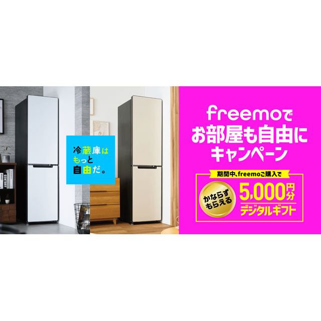 ハイアール、幅約45cmのスリム冷蔵庫「freemo」購入でデジタルギフト5,000円分を贈呈 - 価格.com