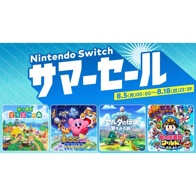 Nintendo Switch サマーセール」は本日8月18日まで、対象タイトルが最大75％オフ - 価格.com