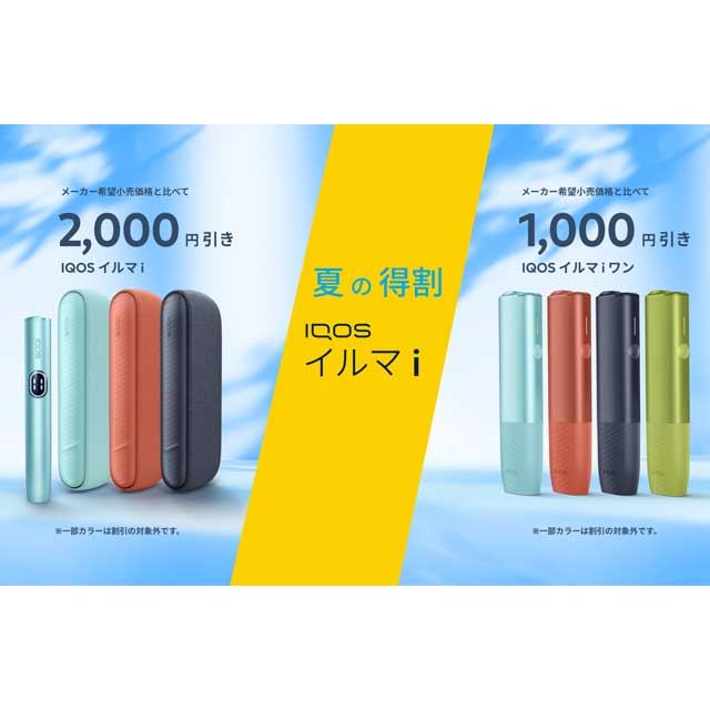 最大2,000円オフ、加熱式タバコ「IQOS イルマ i」対象の「夏の得割」が開始 - 価格.com