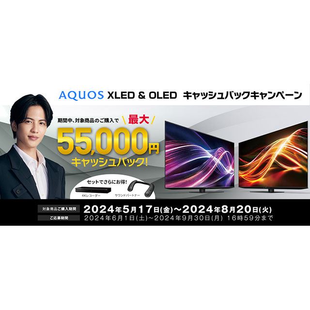 シャープ、「AQUOS XLED & OLED キャッシュバックキャンペーン」を開始 