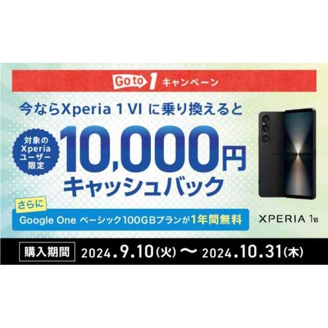 1万円キャッシュバックなど、ソニー「Xperia 1 VI」購入キャンペーンが開催 - 価格.com