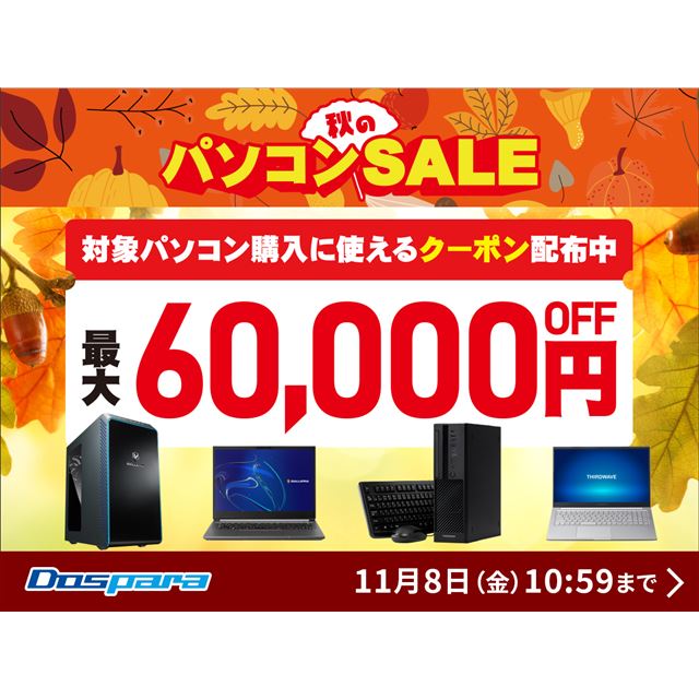 ドスパラで最大60,000円引きクーポンがもらえる「秋のパソコンSALE」 - 価格.com