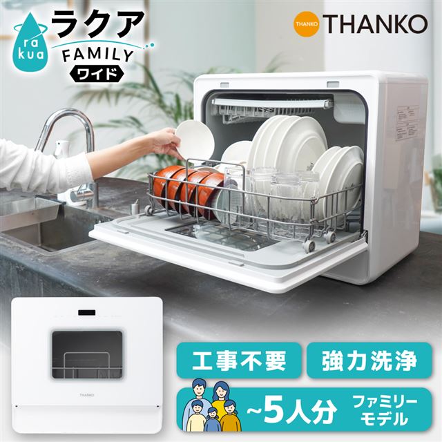 サンコー、水道工事不要の大容量食洗機「ラクア ファミリーワイド」発売 - 価格.com