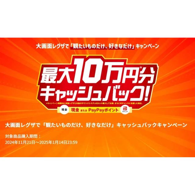 総額最大10万円分還元、TVS REGZAキャッシュバックキャンペーンは11月21日から - 価格.com