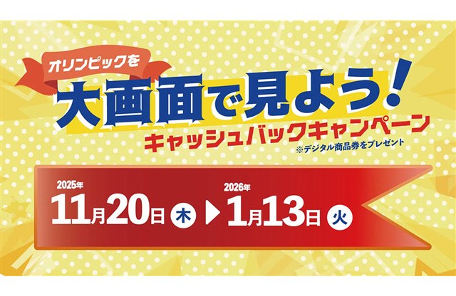 TCL�A�ő�10���~���Ҍ�����u�I�����s�b�N����ʂŌ��悤 �L���b�V���o�b�N�L�����y�[���v