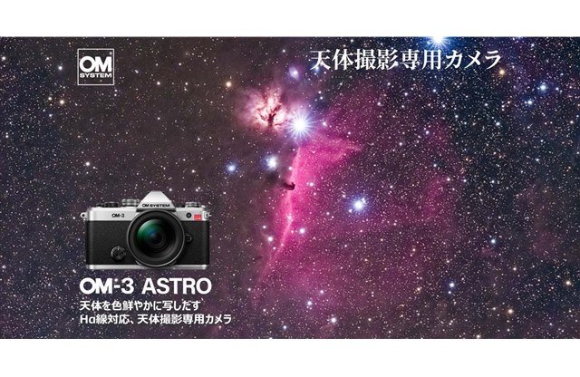 OM�f�W�^���A�Ԃ����_��F�N�₩�ɉf���V�̎B�e��p�J�����uOM-3 ASTRO�v