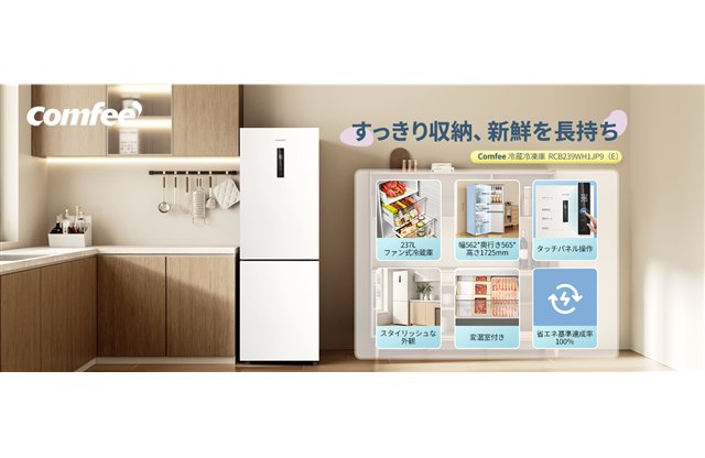 Comfee'、タッチパネル&変温室付きのスリムな237Lファン式冷蔵庫