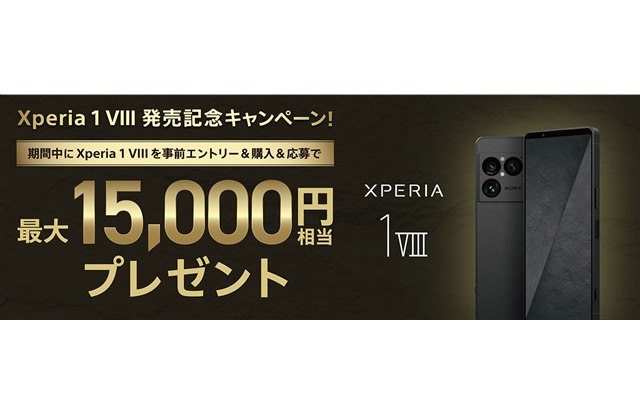 �\�j�[�A�ő�15,000�~�������Ҍ�����uXperia 1 VIII �����L�O�L�����y�[���I�v
