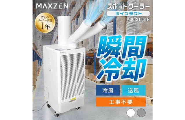 MAXZEN、工事不要でツインダクト搭載のスポットクーラー「MSC-ST25TH-GYTH」