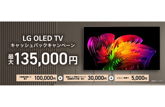 LG、有機ELテレビ購入で最大13.5万円を還元するキャンペーンを6月25日
