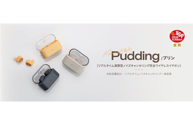 水月雨、リアルタイムノイズキャンセリング搭載で7,200円の完全ワイヤレスイヤホン「Pudding(プリン)」