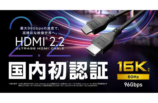 エレコム、HDMI 2.2に対応した「Ultra96 HDMIケーブル」を11月中旬に発売