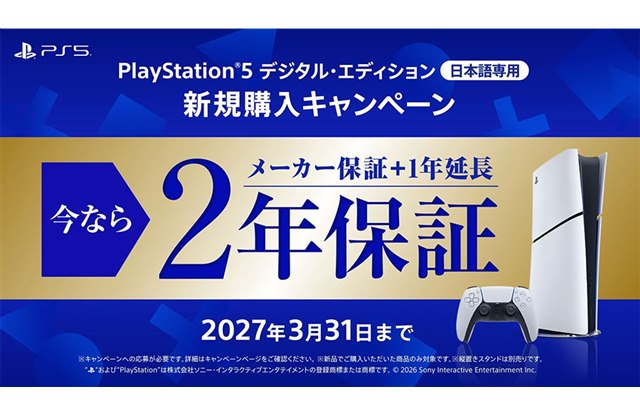 SIE、PS5日本語専用版が2年保証になる新規購入キャンペーン