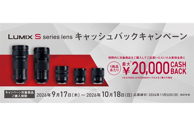 パナソニック、最大2万円還元の「LUMIX Sシリーズレンズ キャッシュバックキャンペーン」