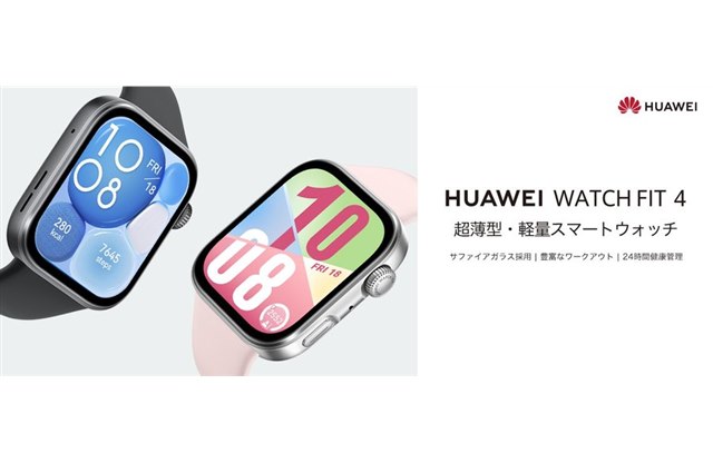 ファーウェイ、耐久性にすぐれたサファイアガラスを採用した「HUAWEI WATCH FIT 4 サファイアガラス」