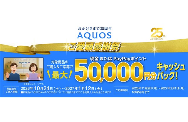シャープ、最大5万円還元の「おかげさまで25周年 AQUOSご愛顧感謝祭」を開催