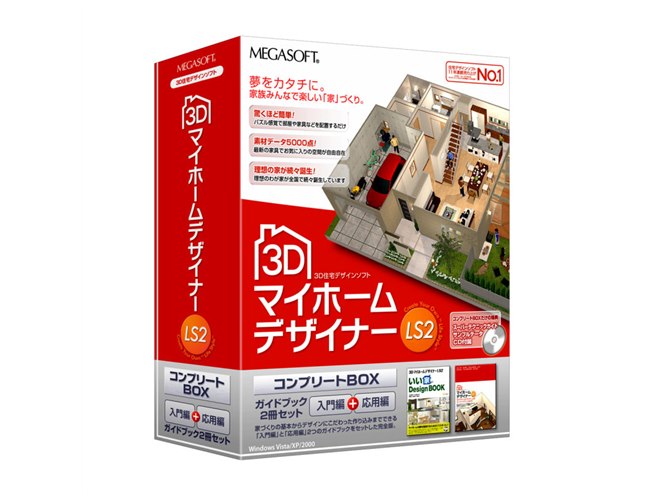 3D マイホームデザイナー LS2 スーパーテクニックガイド付 メガソフト、ガイドブック付き住宅デザインソフト - 価格.com