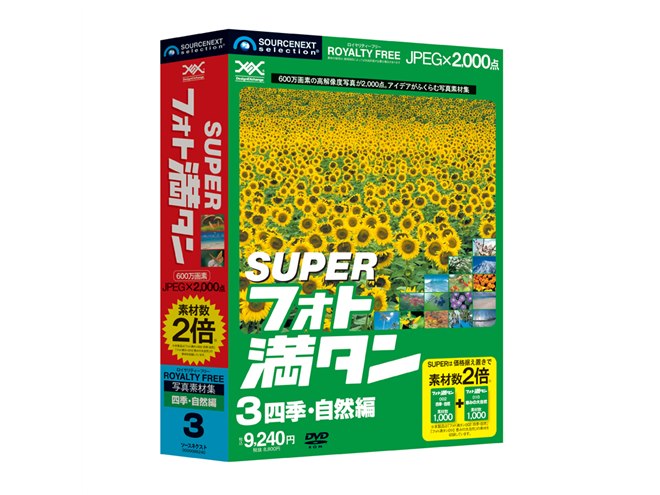 未開封品　ソースネクスト SUPERフォト満タン 写真素材集　DvD　８本 ソースネクスト、素材集「満タン」シリーズ - 価格.com