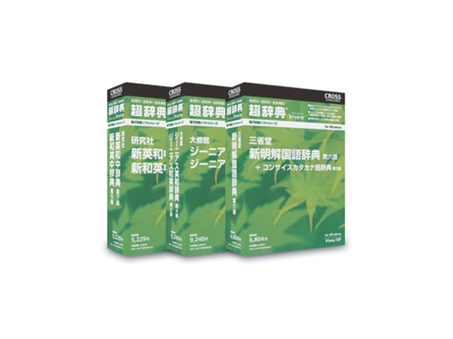 クロスランゲージ、辞書ソフト「超辞典シリーズ」 - 価格.com