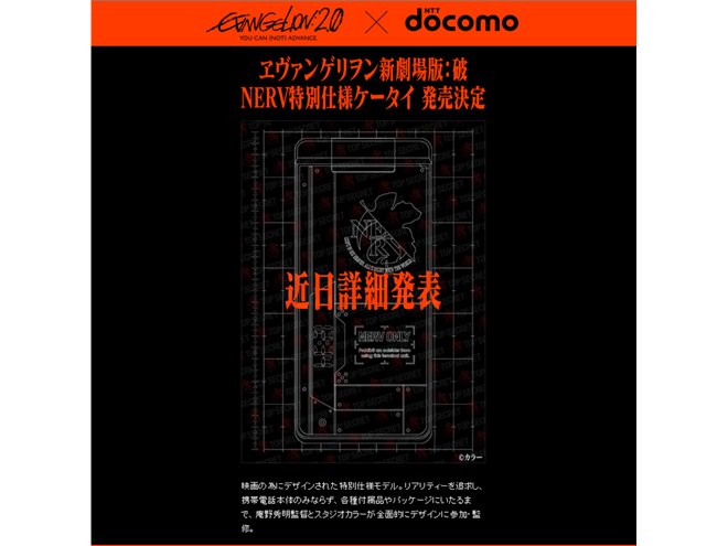 ドコモ、「ヱヴァンゲリオンケータイ」を発表へ - 価格.com