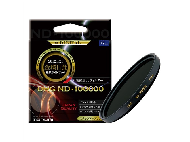 【中古】「非常に良い」MARUMI NDフィルター 77mm DHG ND100000 77mm 日食撮影用 マルミ、太陽撮影用のレンズフィルター2製品 - 価格.com