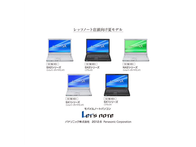 パナソニック、Let'snoteの2012年夏モデル「SX/NX」シリーズ - 価格.com