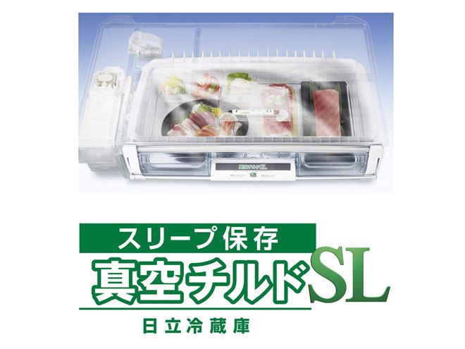 日立、食材を眠らせるように保存する冷蔵庫「スリープ保存 真空チルドSL」 - 価格.com